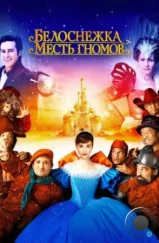 Белоснежка: Месть гномов / Mirror Mirror (2012) Белоснежка: Месть гномов / Mirror Mirror (2012)