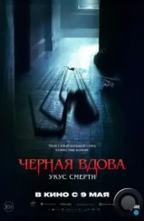 Черная вдова. Укус смерти / Sting (2024) Черная вдова. Укус смерти / Sting (2024)