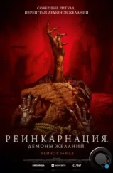 Реинкарнация. Демоны желаний / Bag of Lies (2024) Реинкарнация. Демоны желаний / Bag of Lies (2024)