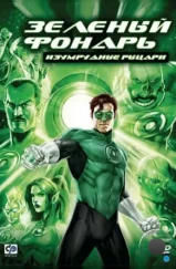 Зеленый Фонарь: Изумрудные рыцари / Green Lantern: Emerald Knights (2011) Зеленый Фонарь: Изумрудные рыцари / Green Lantern: Emerald Knights (2011)