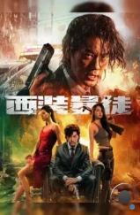 Отчаянный / Xi zhuang bao tu (2024) Отчаянный / Xi zhuang bao tu (2024)