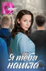 Я тебя нашла (2024)