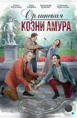 Орлинская. Козни амура (2024) Орлинская. Козни амура (2024)