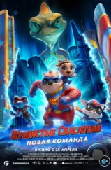 Пушистые спасатели: Новая команда / Combat Wombat: Back 2 Back (2023) Пушистые спасатели: Новая команда / Combat Wombat: Back 2 Back (2023)
