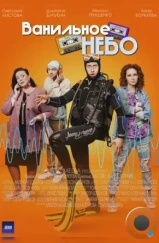 Ванильное небо (2024) Ванильное небо (2024)