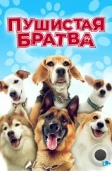 Пушистая братва / Darkdog Lockdown (2023) Пушистая братва / Darkdog Lockdown (2023)