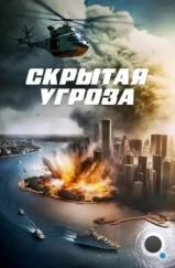 Скрытая угроза / Contagion of Fear (2023) Скрытая угроза / Contagion of Fear (2023)