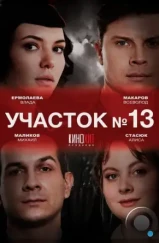Участок № 13 (2024) Участок № 13 (2024)