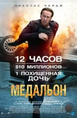 Медальон / Stolen (2012) Медальон / Stolen (2012)