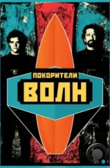 Покорители волн / Chasing Mavericks (2012) Покорители волн / Chasing Mavericks (2012)