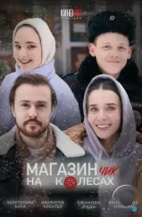 Магазинчик на колесах (2024) Магазинчик на колесах (2024)