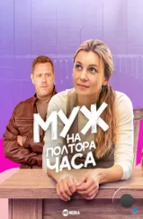 Муж на полтора часа (2024) Муж на полтора часа (2024)