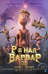 Ронал-варвар / Ronal Barbaren (2011) Ронал-варвар / Ronal Barbaren (2011)