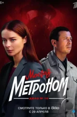 Мосгаз. Дело № 10. Метроном (2024) Мосгаз. Дело № 10. Метроном (2024)