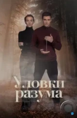 Уловки разума (2024) Уловки разума (2024)