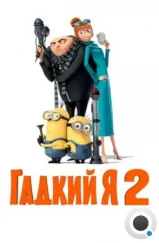 Гадкий я 2 / Despicable Me 2 (2013) Гадкий я 2 / Despicable Me 2 (2013)