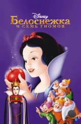 Белоснежка и семь гномов / Snow White and the Seven Dwarfs (1937) Белоснежка и семь гномов / Snow White and the Seven Dwarfs (1937)