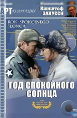 Год спокойного солнца / Rok spokojnego slonca (1984) Год спокойного солнца / Rok spokojnego slonca (1984)