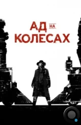 Ад на колёсах / Hell on Wheels (2011) Ад на колёсах / Hell on Wheels (2011)