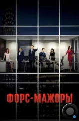 Форс-мажоры / Suits (2011) Форс-мажоры / Suits (2011)