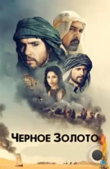 Черное золото / Black Gold (2011) Черное золото / Black Gold (2011)