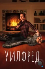 Уилфред / Wilfred (2011) Уилфред / Wilfred (2011)