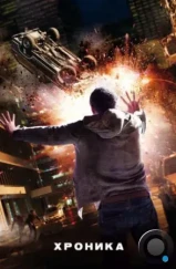 Хроника / Chronicle (2012) Хроника / Chronicle (2012)