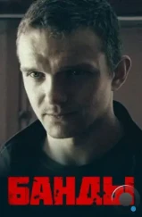 Банды / Банды (2010) Банды / Банды (2010)