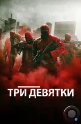 Три девятки / Triple 9 (2015) Три девятки / Triple 9 (2015)