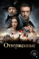 Отверженные / Les Miserables (2012) Отверженные / Les Miserables (2012)
