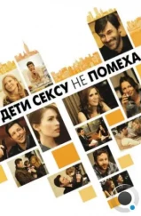 Дети сексу не помеха / Friends with Kids (2012) Дети сексу не помеха / Friends with Kids (2012)