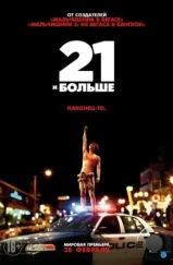 21 и больше / 21 & Over (2013) 21 и больше / 21 & Over (2013)