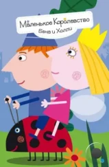 Маленькое королевство Бена и Холли / Ben & Holly's Little Kingdom (2009) Маленькое королевство Бена и Холли / Ben & Holly's Little Kingdom (2009)