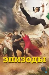 Эпизоды / Episodes (2011) Эпизоды / Episodes (2011)