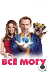 Всё могу / Absolutely Anything (2015) Всё могу / Absolutely Anything (2015)