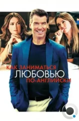 Как заниматься любовью по-английски / Some Kind of Beautiful (2014) Как заниматься любовью по-английски / Some Kind of Beautiful (2014)