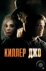Киллер Джо / Killer Joe (2011) Киллер Джо / Killer Joe (2011)