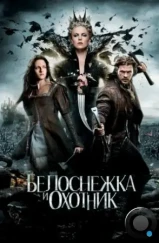 Белоснежка и охотник / Snow White and the Huntsman (2012) Белоснежка и охотник / Snow White and the Huntsman (2012)