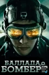 Баллада о бомбере (2011) Баллада о бомбере (2011)