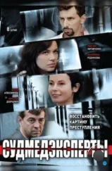 Судмедэксперты (2010) Судмедэксперты (2010)