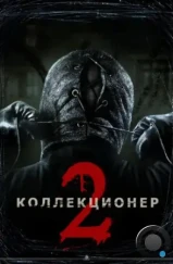 Коллекционер 2 / The Collection (2012) Коллекционер 2 / The Collection (2012)