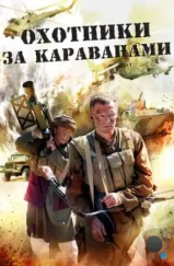 Охотники за караванами (2010) Охотники за караванами (2010)