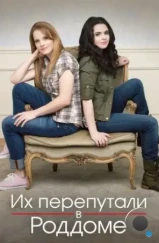 Их перепутали в роддоме / Switched at Birth (2011) Их перепутали в роддоме / Switched at Birth (2011)