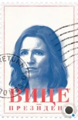 Вице-президент / Вице / Veep (2012) Вице-президент / Вице / Veep (2012)