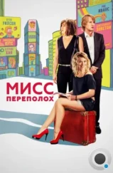 Мисс Переполох / She's Funny That Way (2014) Мисс Переполох / She's Funny That Way (2014)