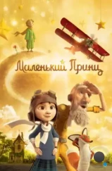 Маленький принц / Le Petit Prince (2015) Маленький принц / Le Petit Prince (2015)