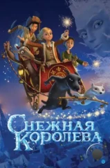 Снежная королева (2012) Снежная королева (2012)