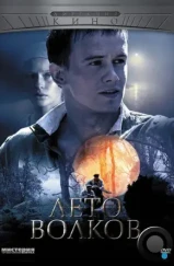 Лето волков (2011) Лето волков (2011)