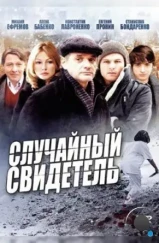 Случайный свидетель (2011) Случайный свидетель (2011)