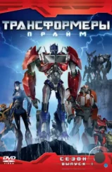 Трансформеры: Прайм / Transformers Prime (2010) Трансформеры: Прайм / Transformers Prime (2010)